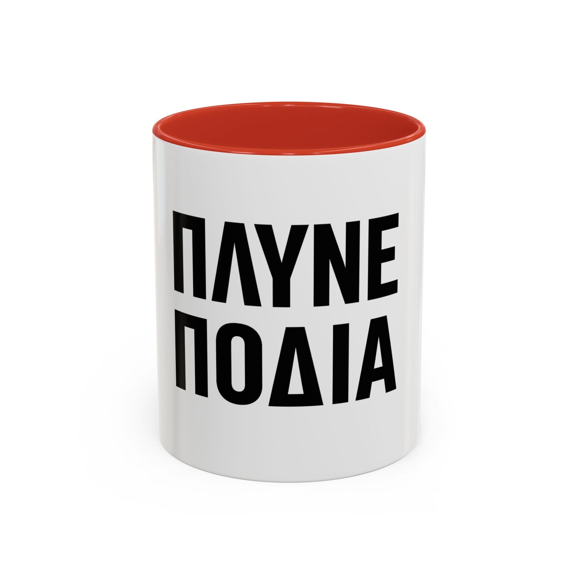 Πλύνε πόδια