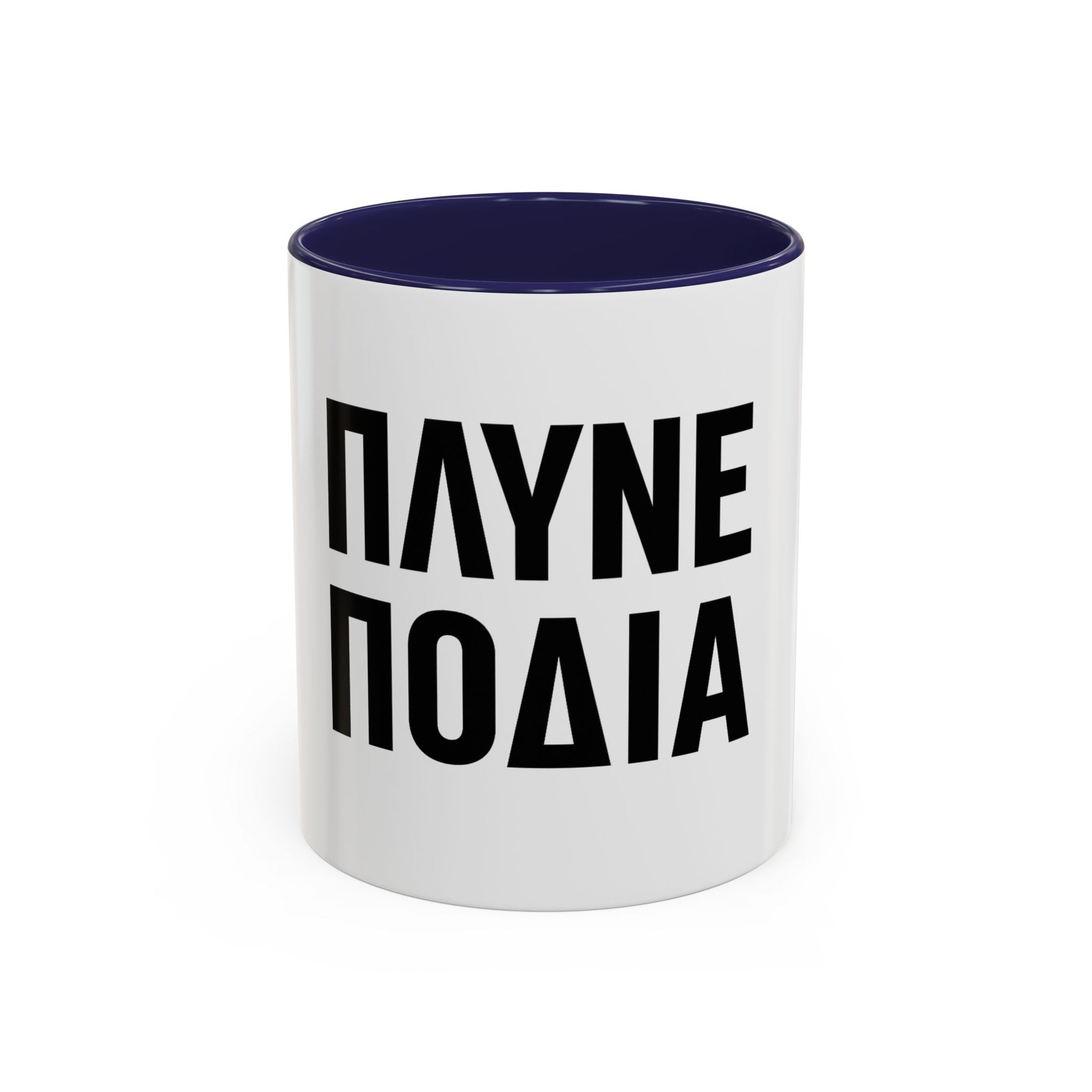 Πλύνε πόδια