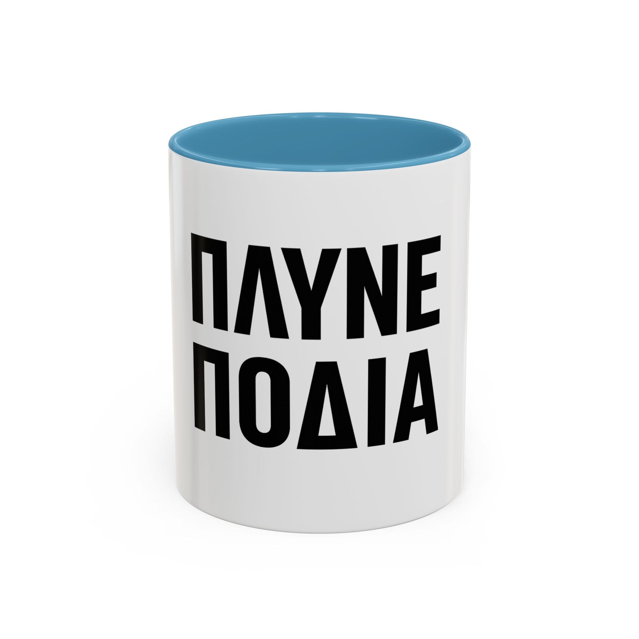 Πλύνε πόδια