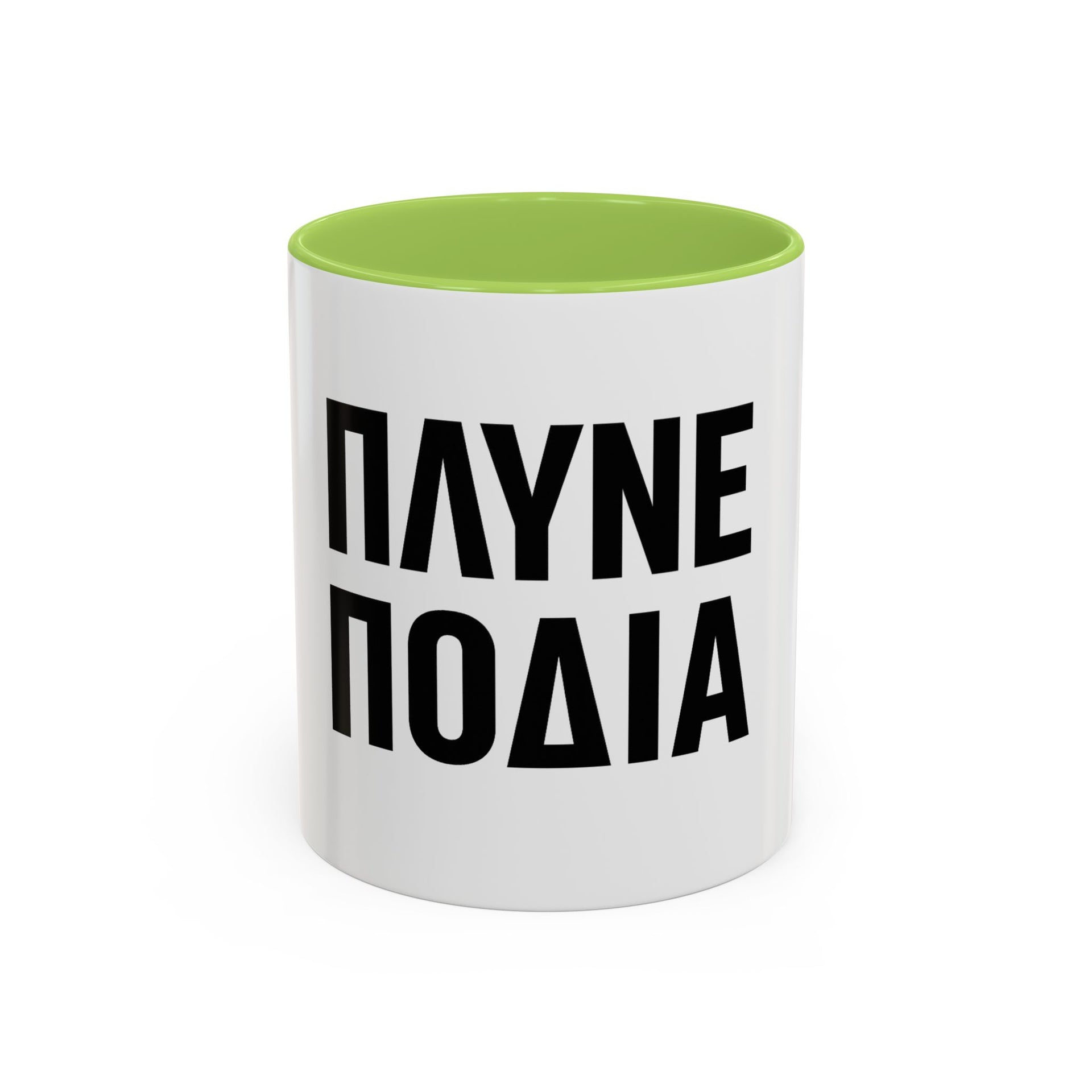 Πλύνε πόδια