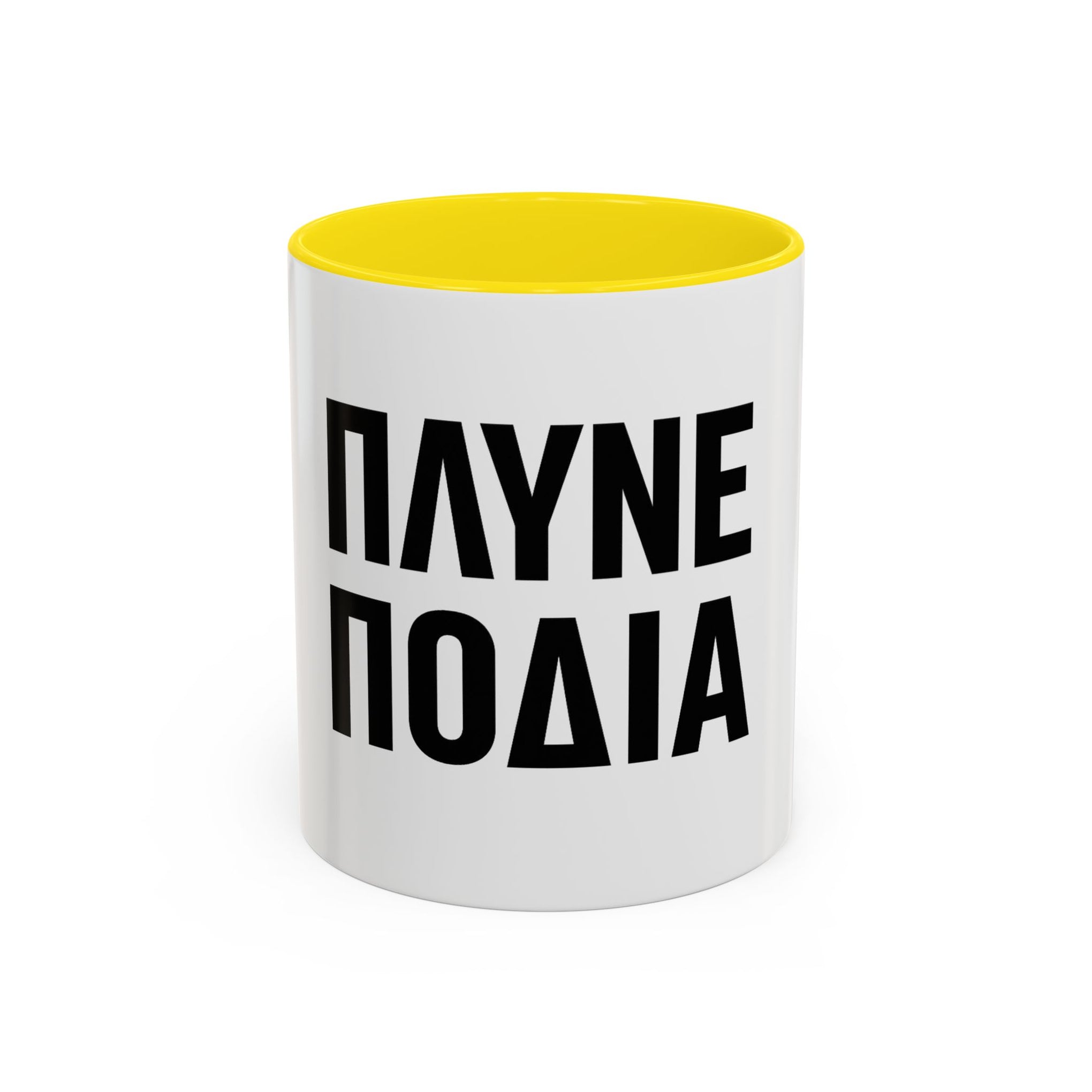 Πλύνε πόδια