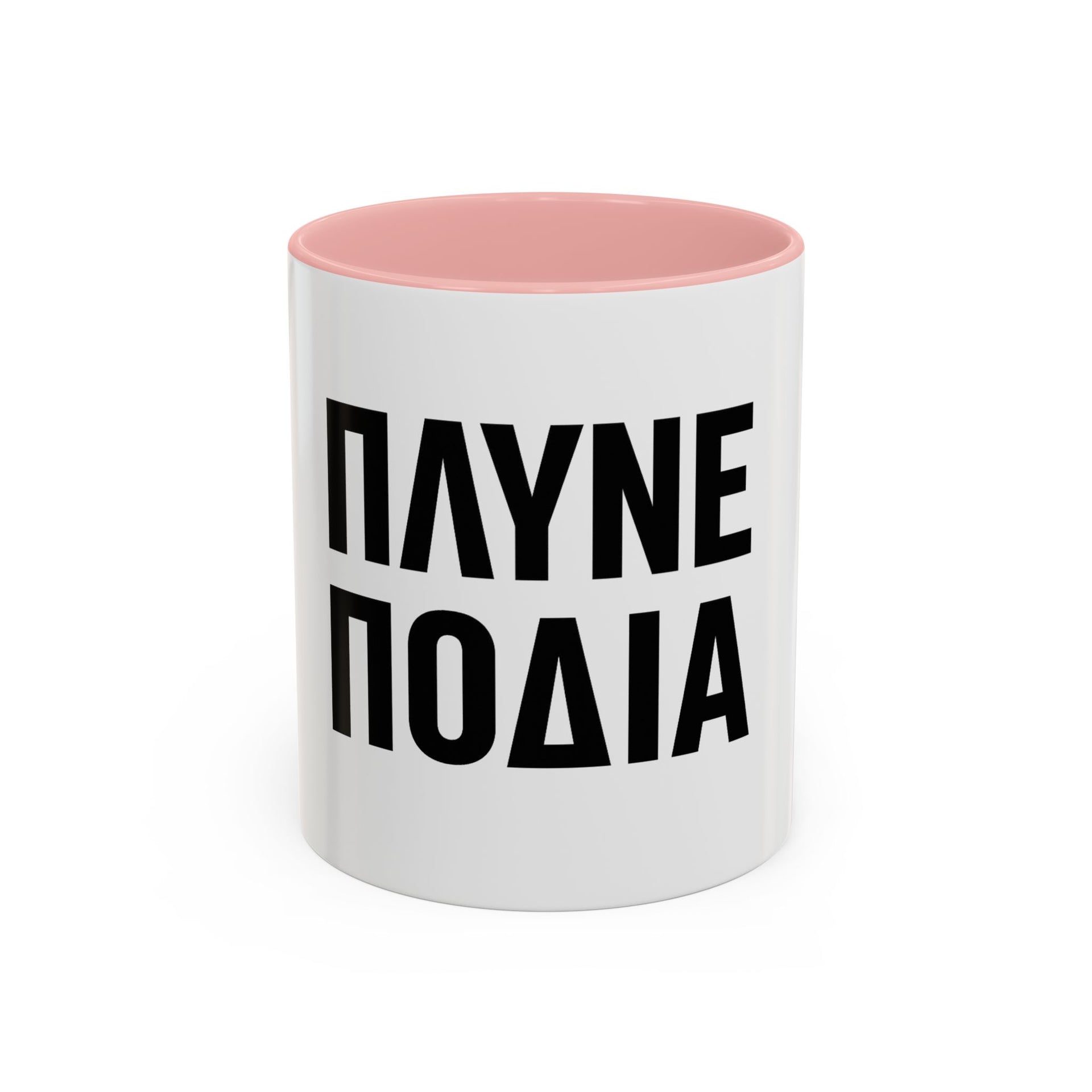 Πλύνε πόδια