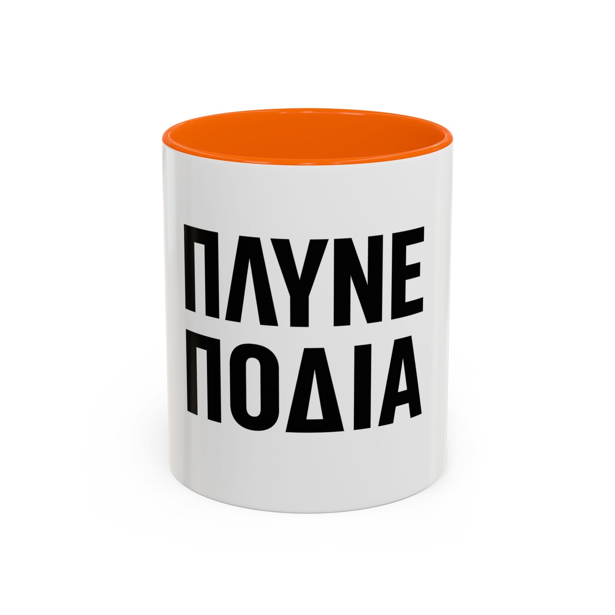 Πλύνε πόδια