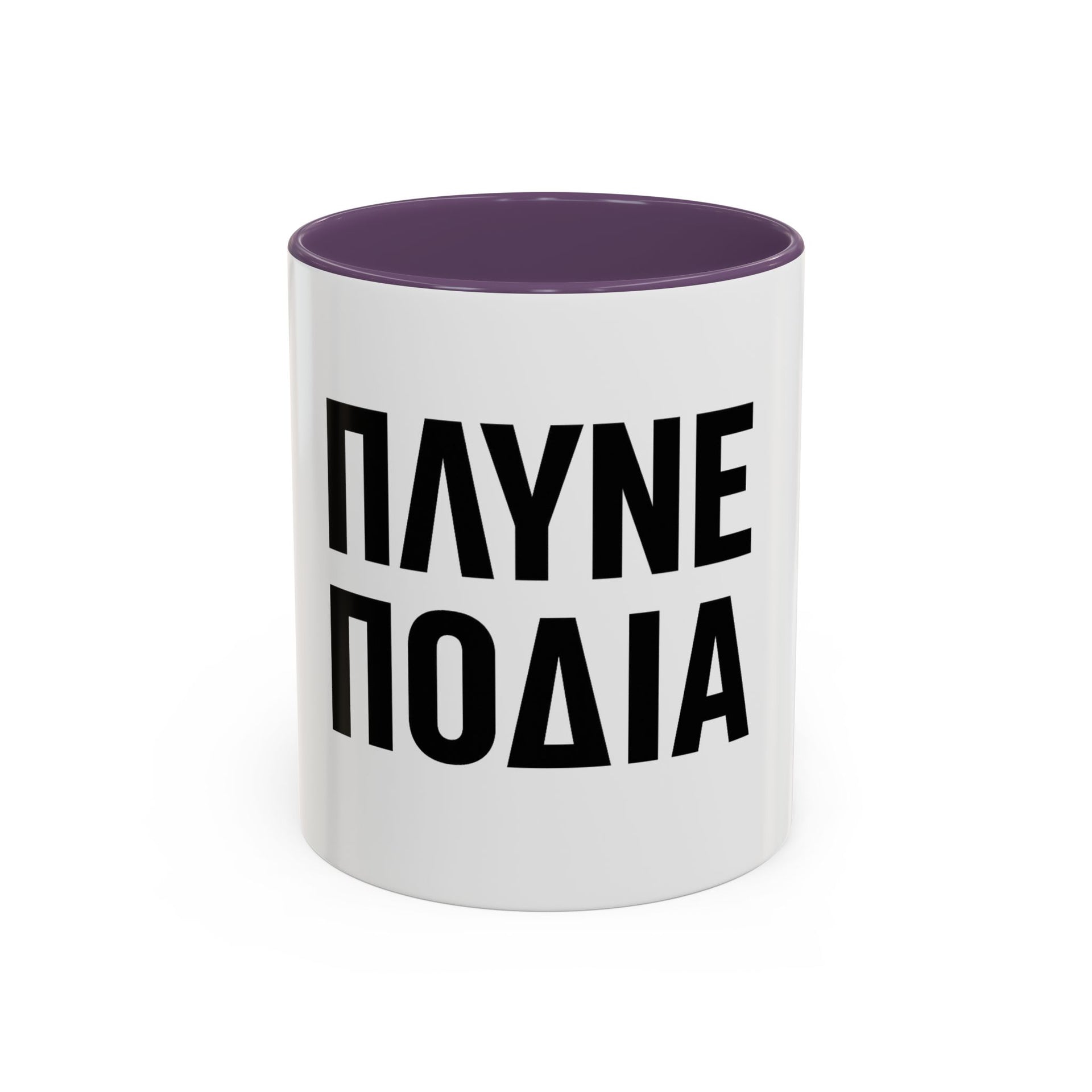 Πλύνε πόδια